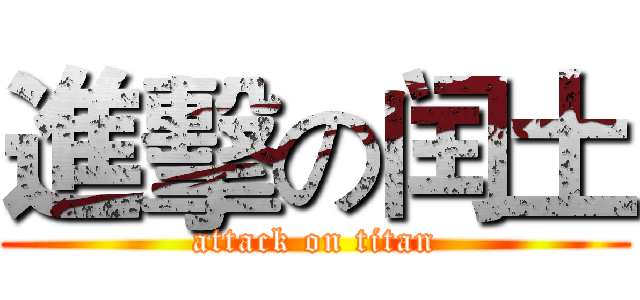 進擊の闰土 (attack on titan)