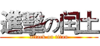 進擊の闰土 (attack on titan)