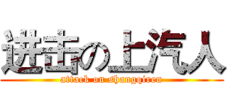 进击の上汽人 (attack on shangqiren)