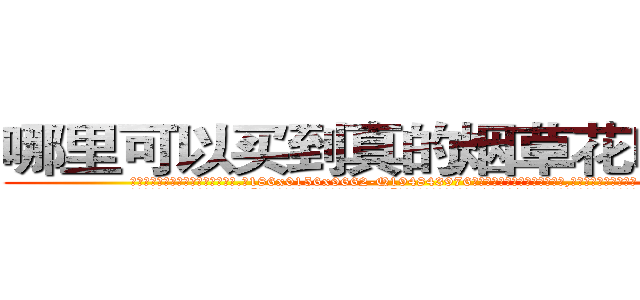 哪里可以买到真的烟草花叶病毒 (哪里可以买到真的烟草花叶病毒【电.话186x0156x9662-Q194843976林氏药业】我们做的是长期生意,靠的是老客户长期支持
参考消息网2月20日报道 韩媒称，“剩女多、离婚率高的城市，房价一定会上涨。”这是中国经济学家金岩石2016年12月参加在上海举行的房地产相关论坛时说的话。
)