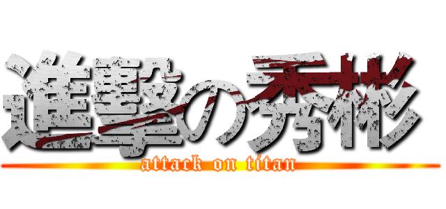 進擊の秀彬  (attack on titan)