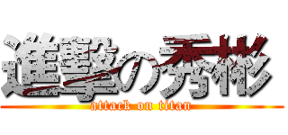 進擊の秀彬  (attack on titan)