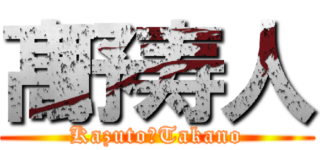 髙野寿人 (Kazuto　Takano)
