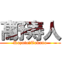 髙野寿人 (Kazuto　Takano)