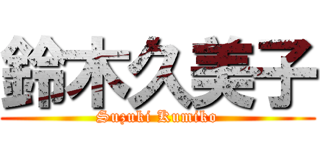 鈴木久美子 (Suzuki Kumiko)