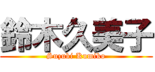 鈴木久美子 (Suzuki Kumiko)