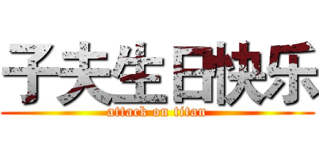 子夫生日快乐 (attack on titan)