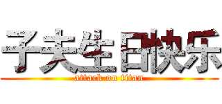 子夫生日快乐 (attack on titan)