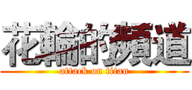 花輪的頻道 (attack on titan)