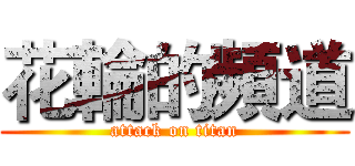 花輪的頻道 (attack on titan)
