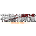 花輪的頻道 (attack on titan)