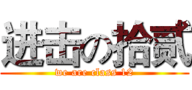 进击の拾贰 (we are class 12)