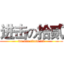 进击の拾贰 (we are class 12)