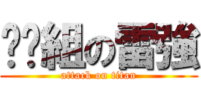 偷跑組の雷強 (attack on titan)