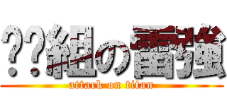 偷跑組の雷強 (attack on titan)