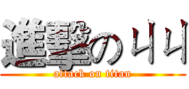 進擊のㄐㄐ (attack on titan)