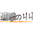 進擊のㄐㄐ (attack on titan)