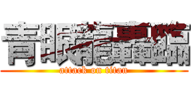 青眼龍轟臨 (attack on titan)