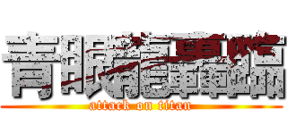 青眼龍轟臨 (attack on titan)