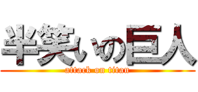 半笑いの巨人 (attack on titan)