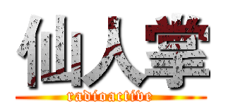 仙人掌 (radioactive)