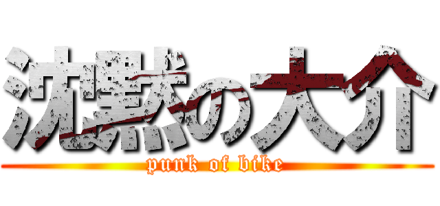 沈黙の大介 (punk of bike)