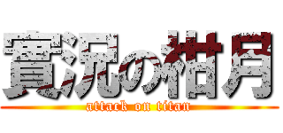 實況の柑月 (attack on titan)