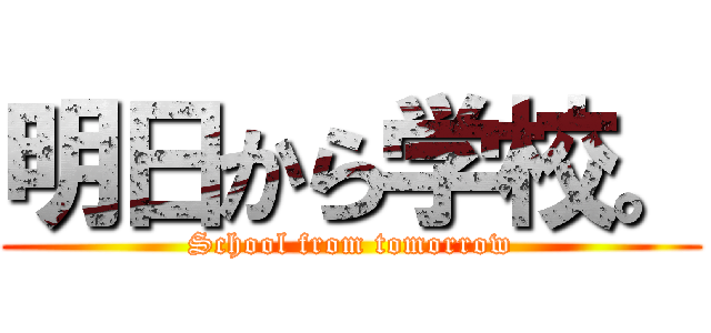 明日から学校。 (School from tomorrow)