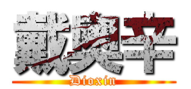 戴奧辛 (Dioxin)