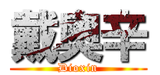 戴奧辛 (Dioxin)
