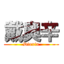 戴奧辛 (Dioxin)