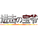 进击の宝爷 (attack on 宝)