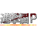 進撃個Ｐ (attack on titan)