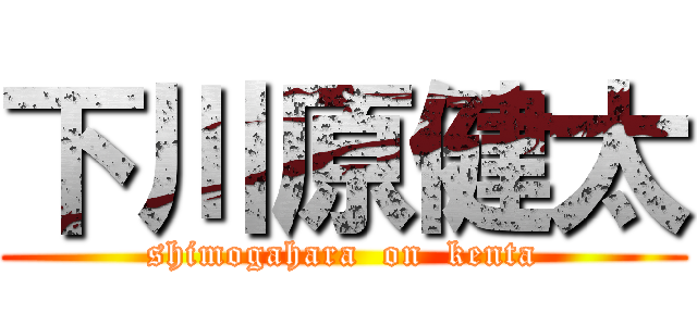 下川原健太 (shimogahara  on  kenta)