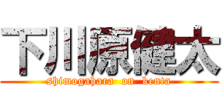下川原健太 (shimogahara  on  kenta)
