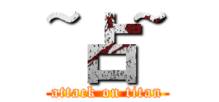 ~占~ (attack on titan)