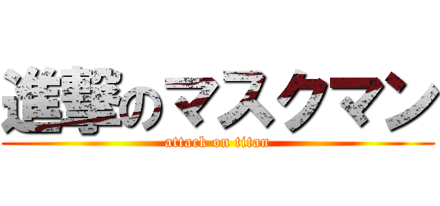 進撃のマスクマン (attack on titan)