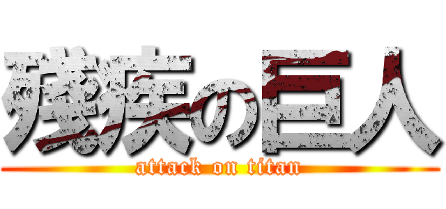 殘疾の巨人 (attack on titan)