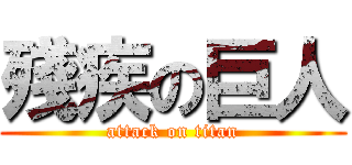 殘疾の巨人 (attack on titan)