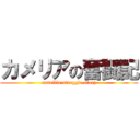 カメリアの奮闘記 (camellia struggle story)