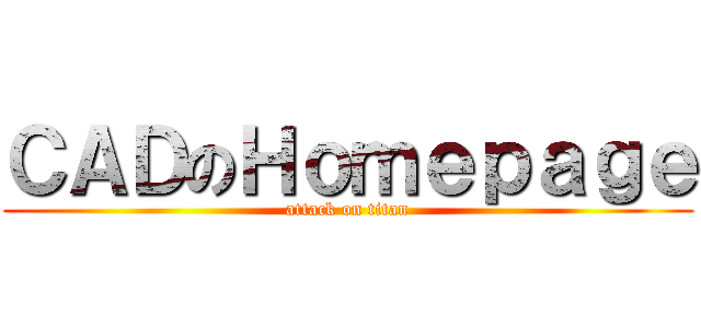 ＣＡＤのＨｏｍｅｐａｇｅ (attack on titan)