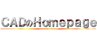 ＣＡＤのＨｏｍｅｐａｇｅ (attack on titan)