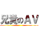 兄貴のＡＶ ()