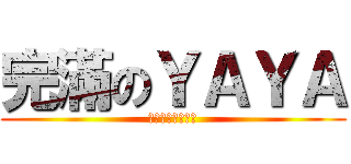 完滿のＹＡＹＡ (出力完成了一件事)