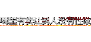 哪里有卖让男人没有性欲的药 (哪里有卖让男人没有性欲的药【电-话151x68344x817-Q1065427042元-吉-药-业】我们做的是长期生意,靠的是老客户长期支持 哪里有卖让男人没有性欲的药在发表了一篇http://sngk.net/QeegOD

参考消息网我们做的是长期生意,靠的是老客户长期支持也许我们早该意识到，就连鲍勃·霍斯金斯（金球奖戏剧类电影男主角 
)