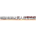 哪里有卖让男人没有性欲的药 (哪里有卖让男人没有性欲的药【电-话151x68344x817-Q1065427042元-吉-药-业】我们做的是长期生意,靠的是老客户长期支持 哪里有卖让男人没有性欲的药在发表了一篇http://sngk.net/QeegOD

参考消息网我们做的是长期生意,靠的是老客户长期支持也许我们早该意识到，就连鲍勃·霍斯金斯（金球奖戏剧类电影男主角 
)