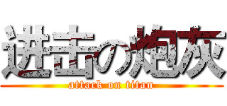 进击の炮灰 (attack on titan)