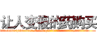 让人变傻的药购买 (让人变傻的药购买【电.话186x0156x9662-Q194843976林氏药业】我们做的是长期生意,靠的是老客户长期支持
参考消息网2月20日报道 韩媒称，“剩女多、离婚率高的城市，房价一定会上涨。”这是中国经济学家金岩石2016年12月参加在上海举行的房地产相关论坛时说的话。
)