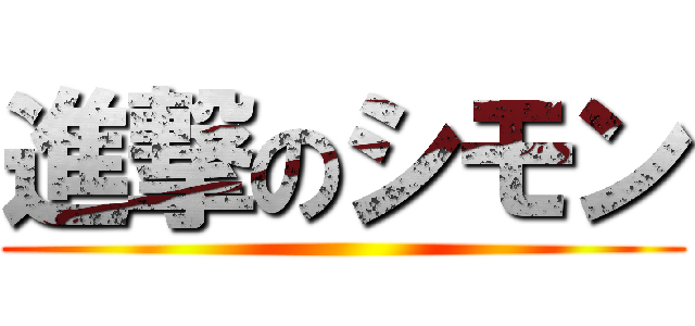 進撃のシモン ()