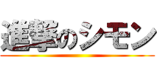 進撃のシモン ()